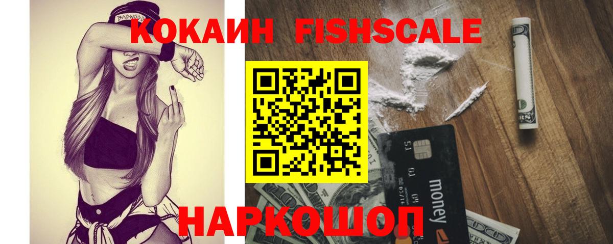 Cocaine Fish Scale  Вход с VPN  Cocaine Боливия  Вязьма 